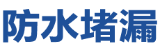北京房山防水补漏公司